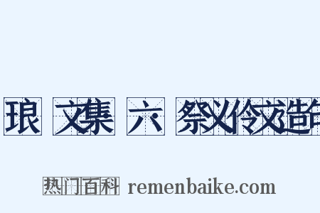 琅嬛文集·六·祭义伶文造句是什么意思的图片
